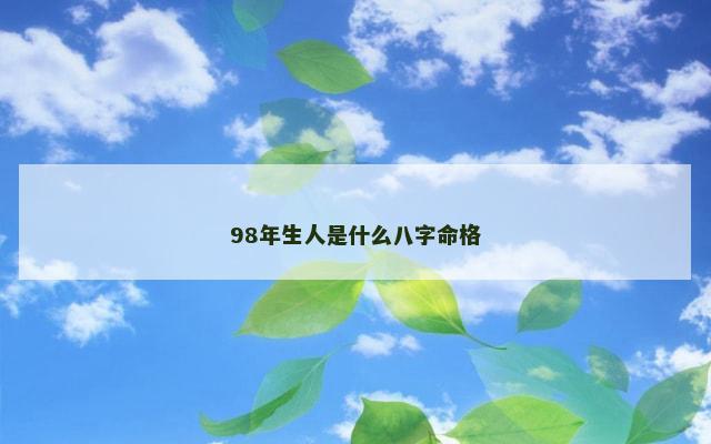 98年生人是什么八字命格