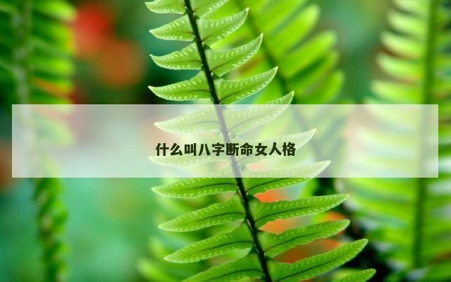什么叫八字断命女人格