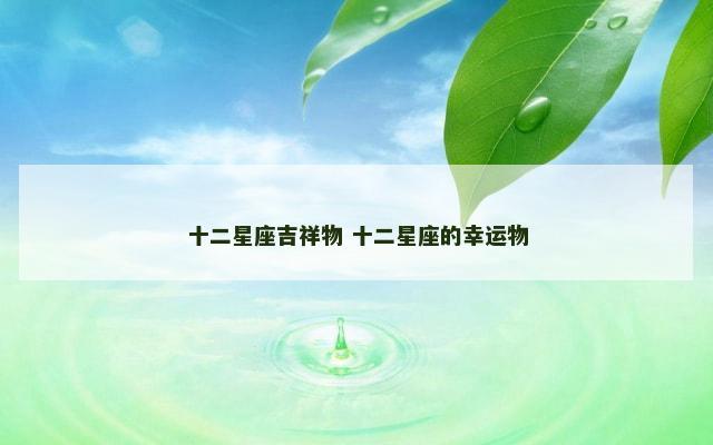 十二星座吉祥物 十二星座的幸运物