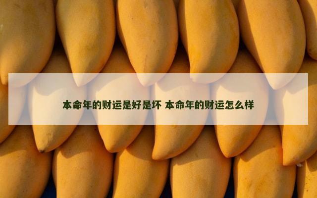 本命年的财运是好是坏 本命年的财运怎么样