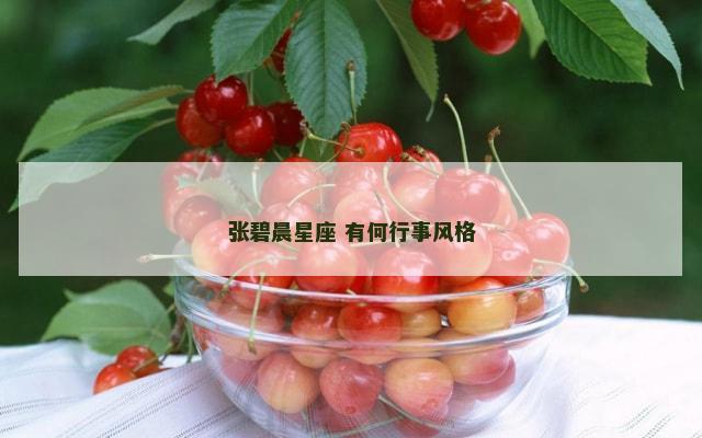 张碧晨星座 有何行事风格