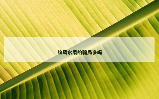 纹风水眉的骗局多吗