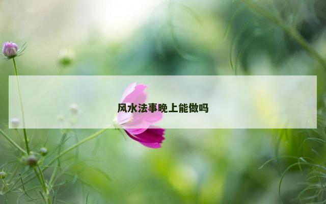 风水法事晚上能做吗