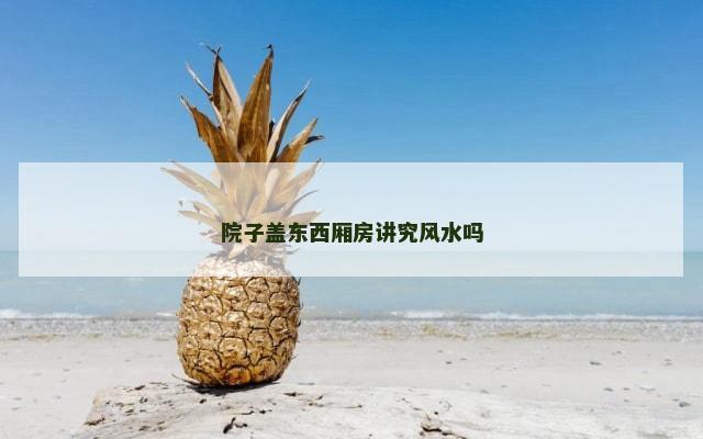 院子盖东西厢房讲究风水吗