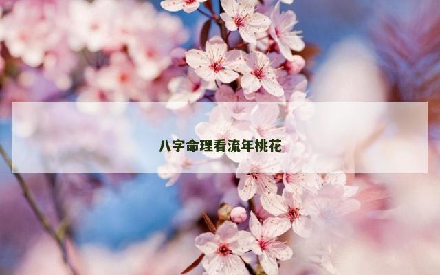 八字命理看流年桃花