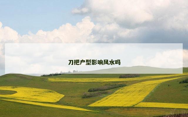 刀把户型影响风水吗