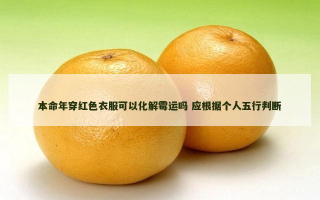 本命年穿红色衣服可以化解霉运吗 应根据个人五行判断