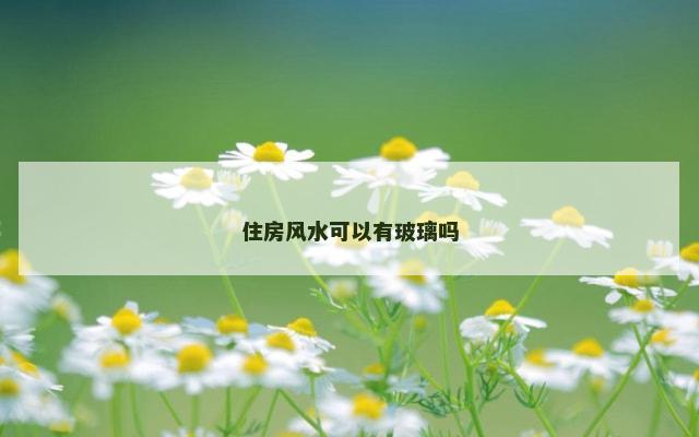 住房风水可以有玻璃吗