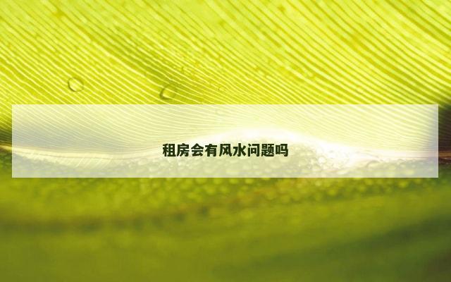 租房会有风水问题吗