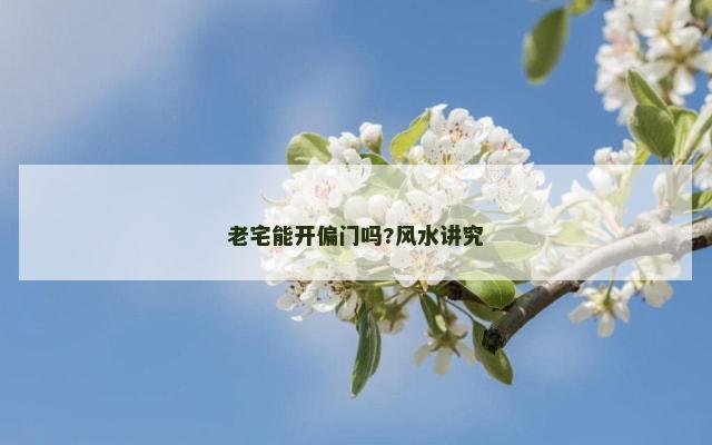 老宅能开偏门吗?风水讲究