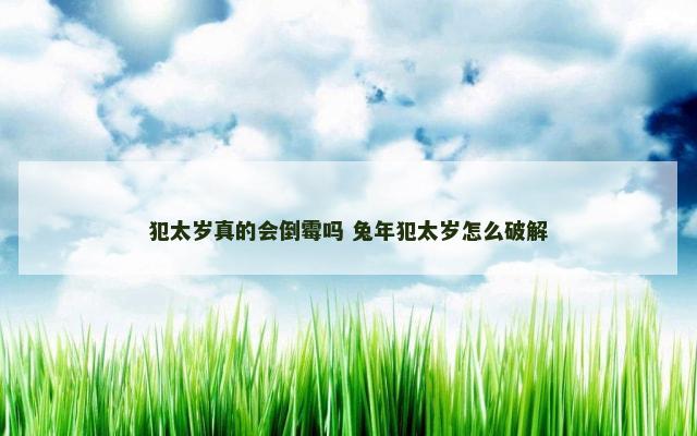 犯太岁真的会倒霉吗 兔年犯太岁怎么破解