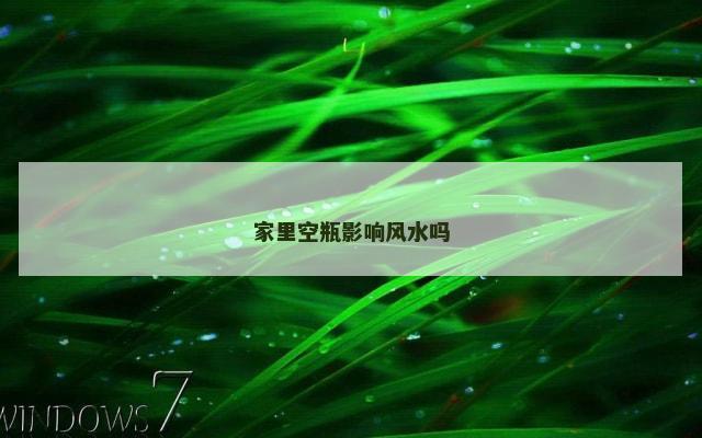 家里空瓶影响风水吗