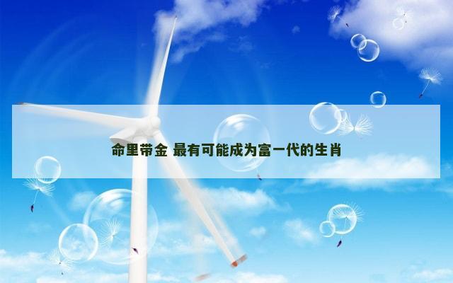 命里带金 最有可能成为富一代的生肖