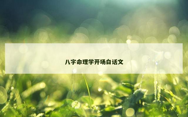 八字命理学开场白话文