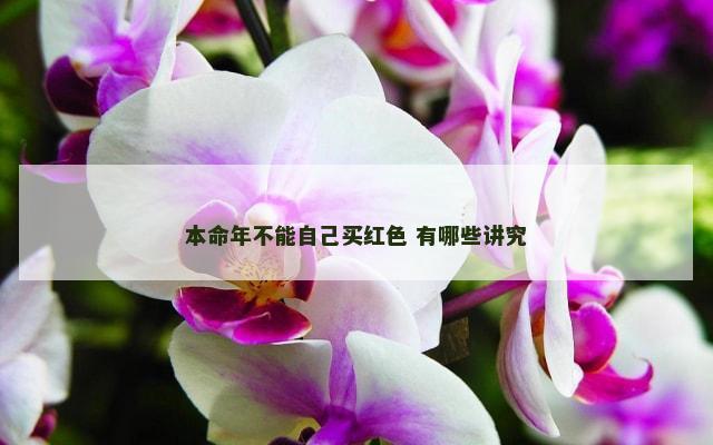 本命年不能自己买红色 有哪些讲究
