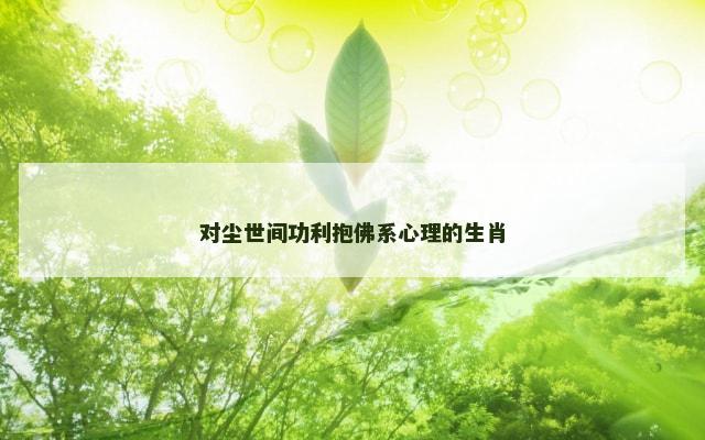 对尘世间功利抱佛系心理的生肖