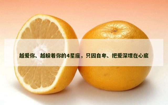 越爱你、越躲着你的4星座，只因自卑、把爱深埋在心底