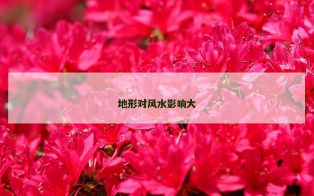 地形对风水影响大