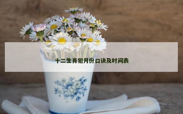 十二生肖犯月份口诀及时间表