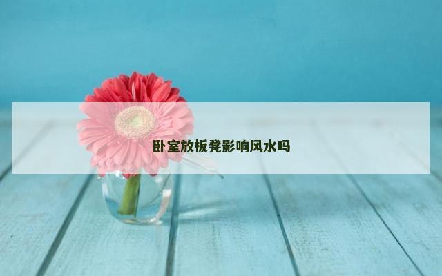 卧室放板凳影响风水吗