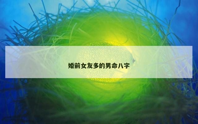 婚前女友多的男命八字