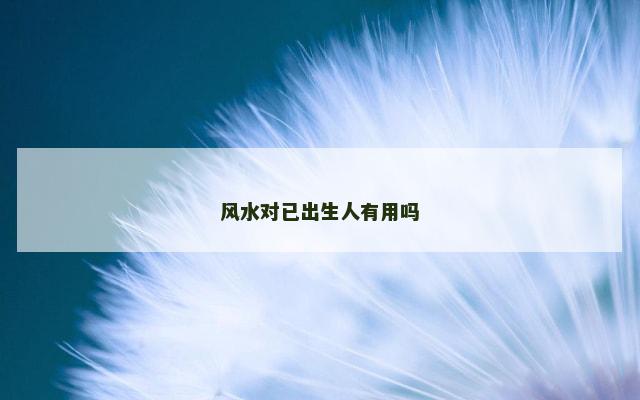 风水对已出生人有用吗