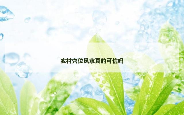 农村穴位风水真的可信吗