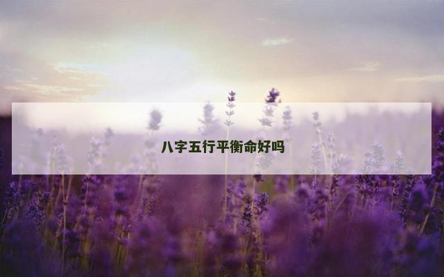 八字五行平衡命好吗