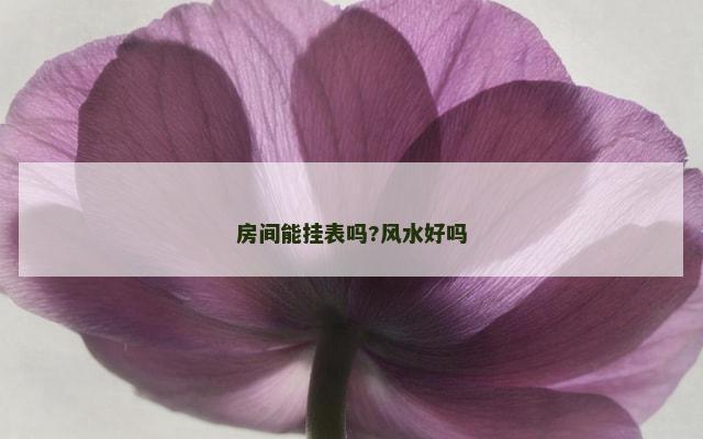 房间能挂表吗?风水好吗