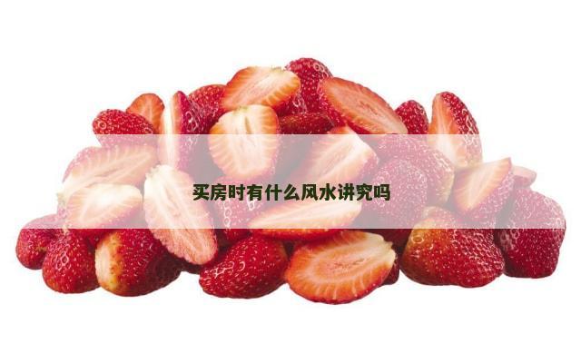 买房时有什么风水讲究吗
