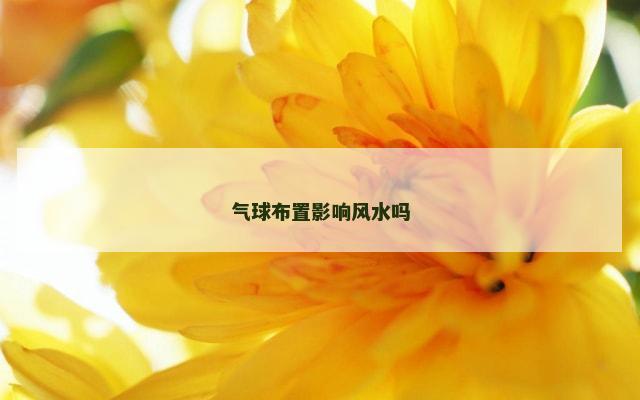 气球布置影响风水吗
