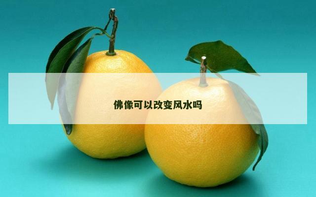 佛像可以改变风水吗