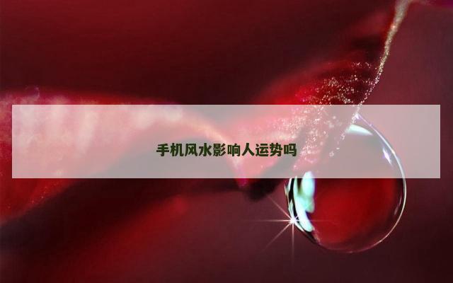 手机风水影响人运势吗