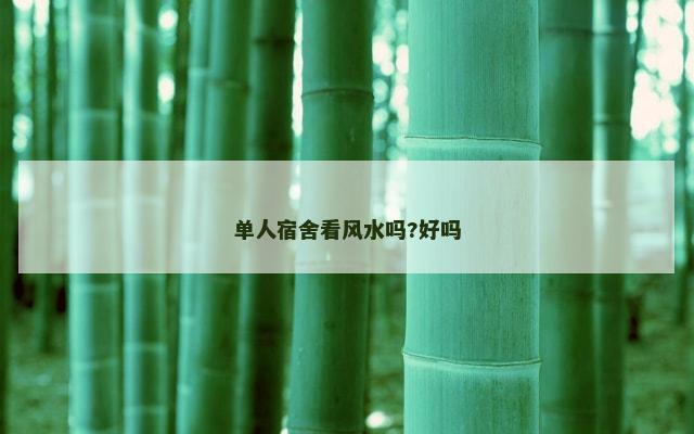 单人宿舍看风水吗?好吗