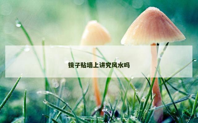 镜子贴墙上讲究风水吗