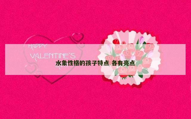 水象性格的孩子特点 各有亮点