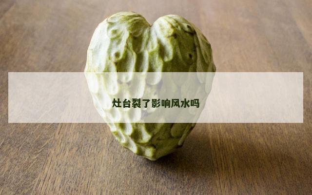 灶台裂了影响风水吗