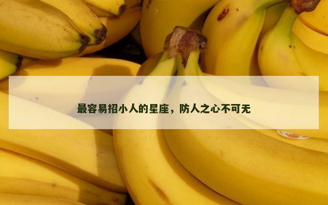 最容易招小人的星座，防人之心不可无