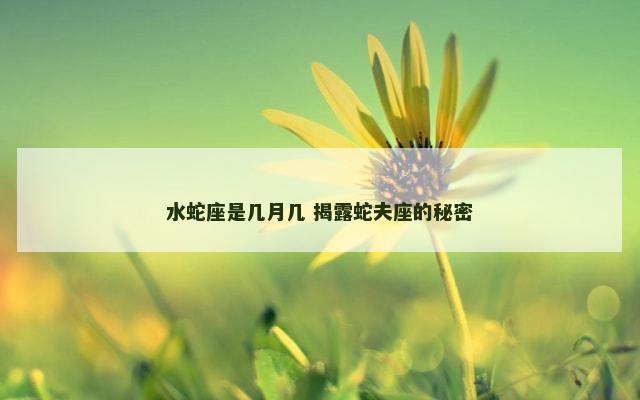 水蛇座是几月几 揭露蛇夫座的秘密