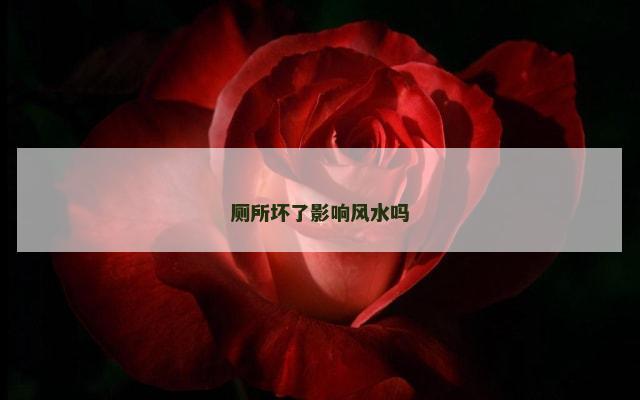 厕所坏了影响风水吗