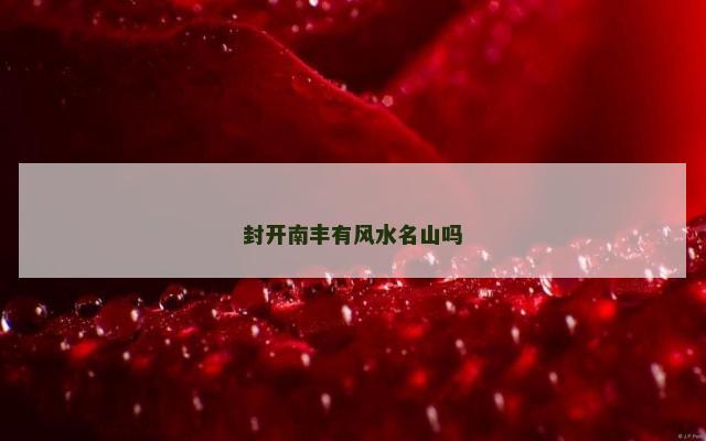 封开南丰有风水名山吗