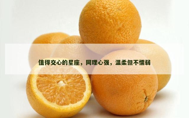 值得交心的星座，同理心强，温柔但不懦弱