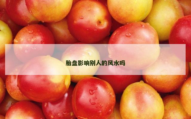 胎盘影响别人的风水吗