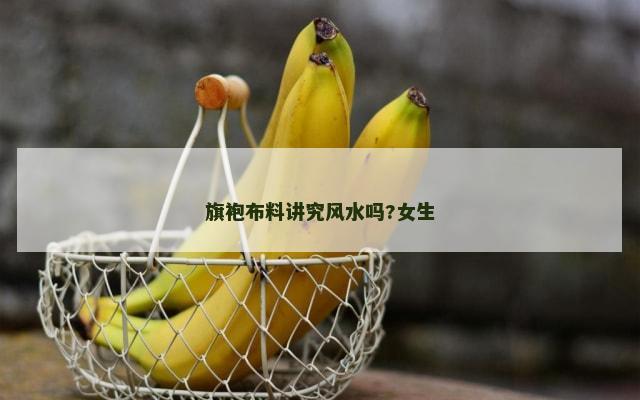 旗袍布料讲究风水吗?女生