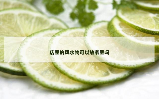 店里的风水物可以放家里吗