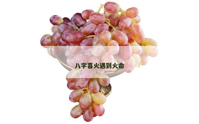 八字喜火遇到火命
