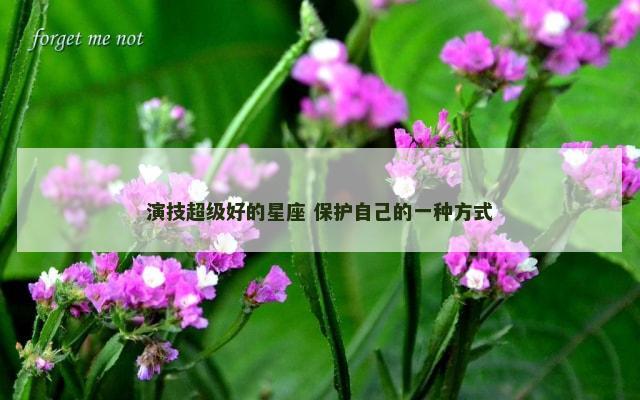 演技超级好的星座 保护自己的一种方式