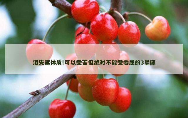 泪失禁体质!可以受苦但绝对不能受委屈的3星座
