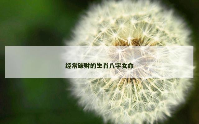 经常破财的生肖八字女命