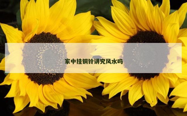 家中挂铜铃讲究风水吗